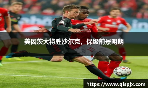 美因茨大将胜沙尔克，保级前景明朗