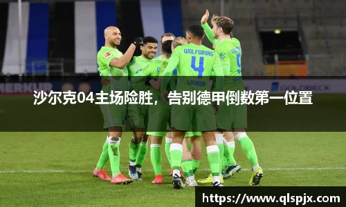 沙尔克04主场险胜，告别德甲倒数第一位置