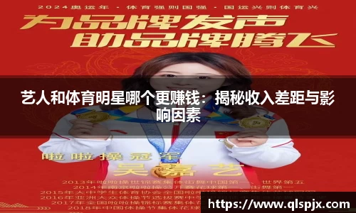 艺人和体育明星哪个更赚钱：揭秘收入差距与影响因素