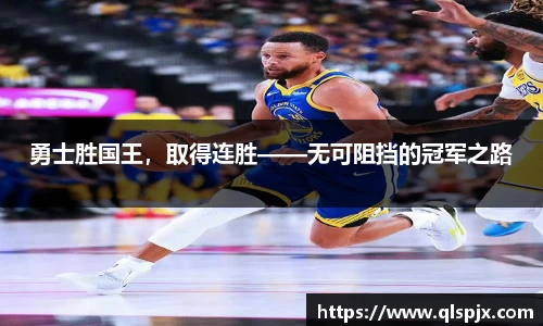 勇士胜国王，取得连胜——无可阻挡的冠军之路