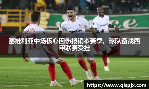 塞维利亚中场核心因伤报销本赛季，球队备战西甲联赛受挫