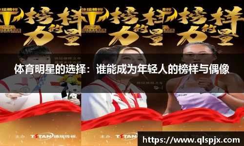 体育明星的选择：谁能成为年轻人的榜样与偶像