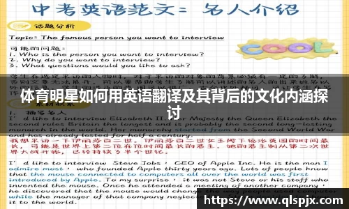 体育明星如何用英语翻译及其背后的文化内涵探讨