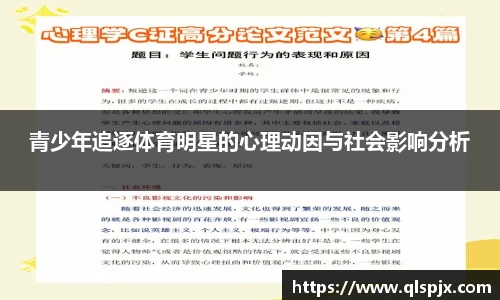 青少年追逐体育明星的心理动因与社会影响分析