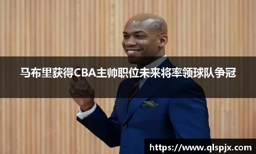 马布里获得CBA主帅职位未来将率领球队争冠