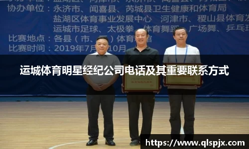 运城体育明星经纪公司电话及其重要联系方式