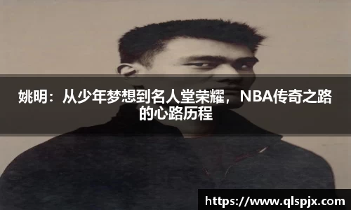 姚明：从少年梦想到名人堂荣耀，NBA传奇之路的心路历程