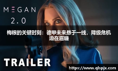 梅根的关键时刻：德甲未来悬于一线，降级危机迫在眉睫