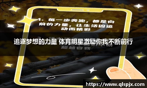 追逐梦想的力量 体育明星激励你我不断前行