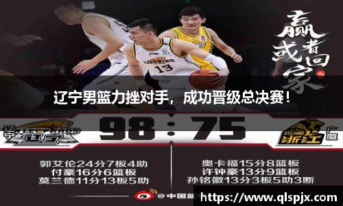 辽宁男篮力挫对手，成功晋级总决赛！