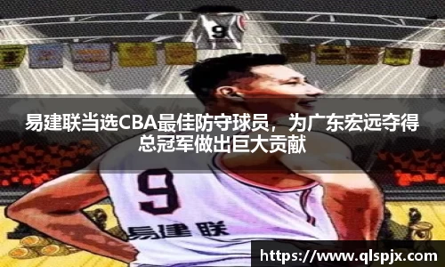 易建联当选CBA最佳防守球员，为广东宏远夺得总冠军做出巨大贡献