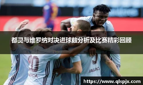 都灵与维罗纳对决进球数分析及比赛精彩回顾