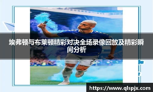 埃弗顿与布莱顿精彩对决全场录像回放及精彩瞬间分析