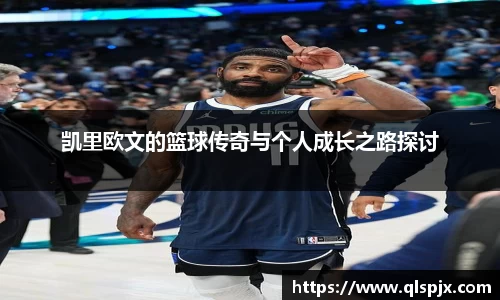 凯里欧文的篮球传奇与个人成长之路探讨