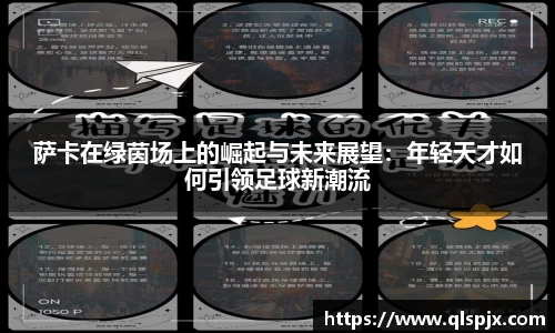 萨卡在绿茵场上的崛起与未来展望：年轻天才如何引领足球新潮流