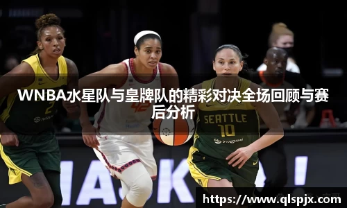 WNBA水星队与皇牌队的精彩对决全场回顾与赛后分析
